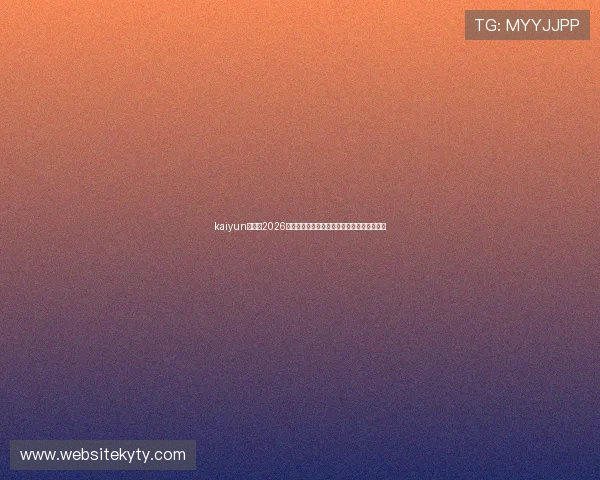 kaiyun体育:2026世界杯冠军预测与夺冠热门球队最新动态分析 kaiyun体育:2026世界杯冠军预测与夺冠热门球队最新动态分析