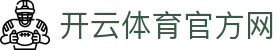 开云体育官方网|开云体育真人 - (中国)丹东开云体育官方网控股股份有限公司欢迎您